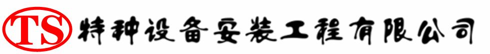 乾县压力容器安装公司_乾县压力管道安装_乾县储气罐安装告知厂家